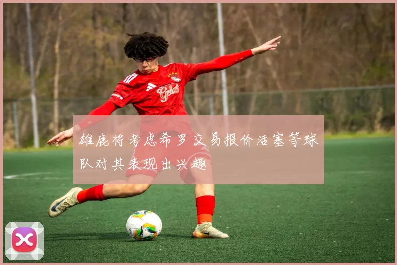 雄鹿将考虑希罗交易报价活塞等球队对其表现出兴趣