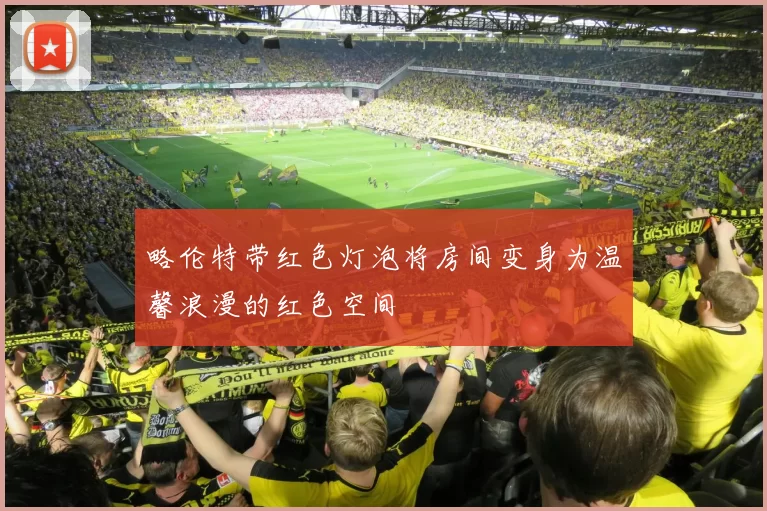 略伦特带红色灯泡将房间变身为温馨浪漫的红色空间